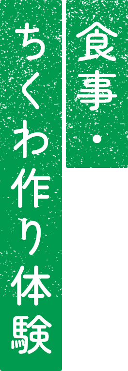 食事・ちくわ作り体験